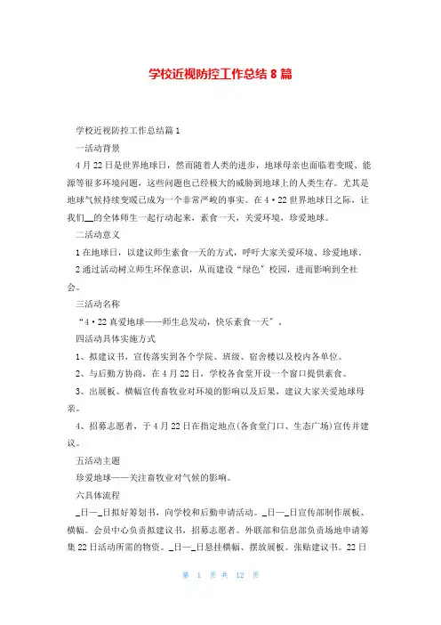 学校近视防控工作总结8篇