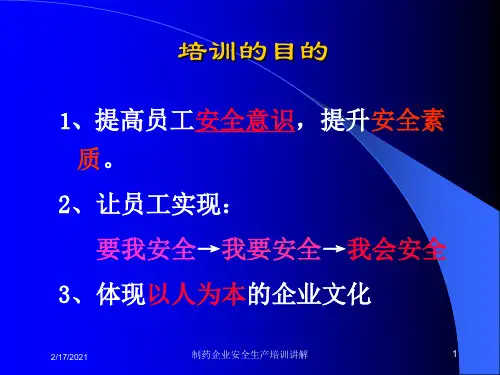 制药企业安全生产培训讲解课件