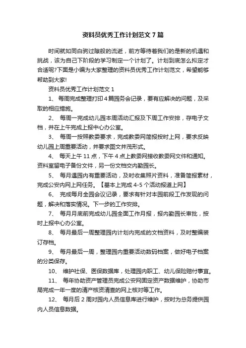 资料员优秀工作计划范文7篇