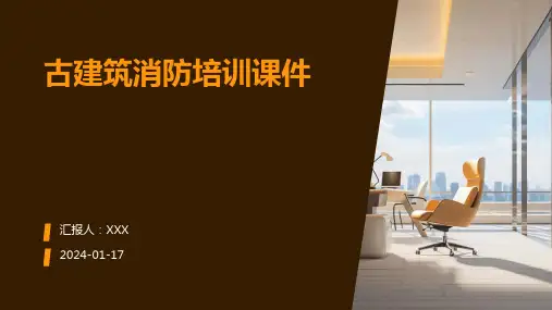 古建筑消防培训课件