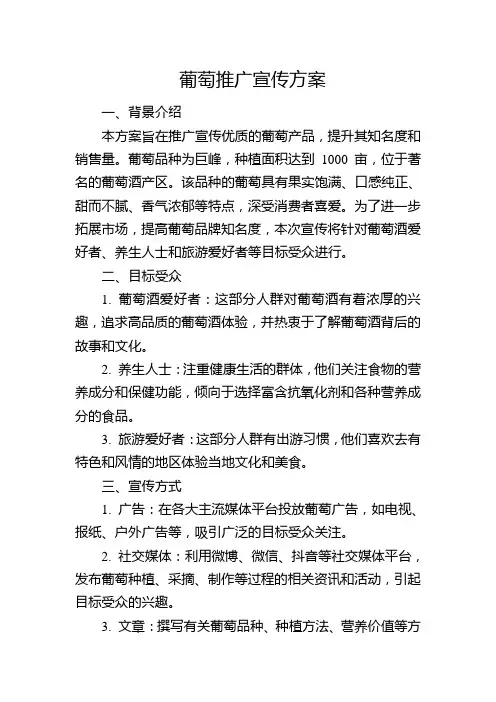 葡萄推广宣传方案