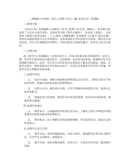 部编版八年级初二语文上册第六单元《26诗词五首》说课稿