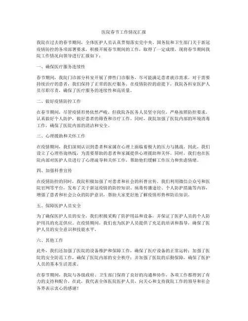 医院春节工作情况汇报