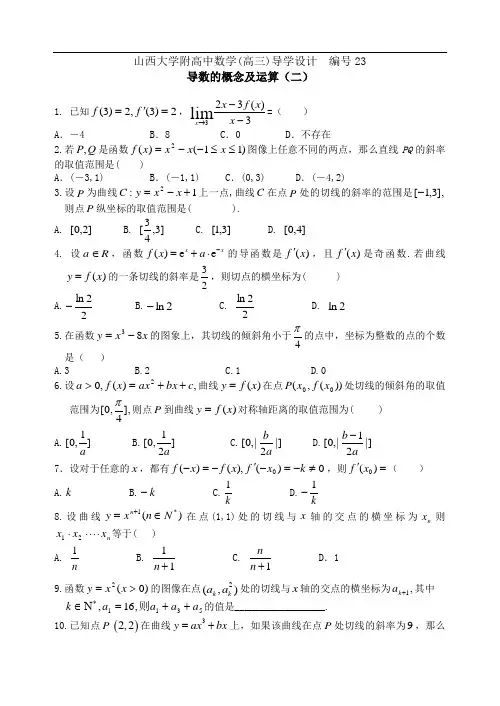 编号23 山西大学附中高三年级导数的概念及运算2