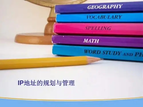 IP地址规划和管理-PPT精选文档82页