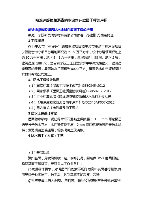 喷涂速凝橡胶沥青防水涂料在屋面工程的应用