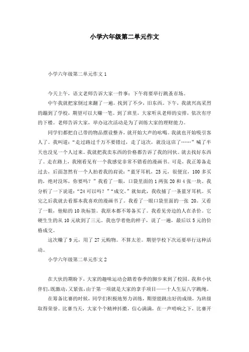 小学六年级第二单元作文