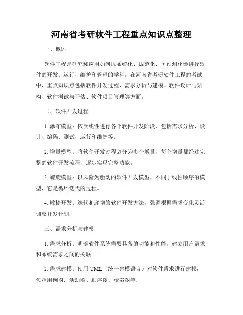 河南省考研软件工程重点知识点整理