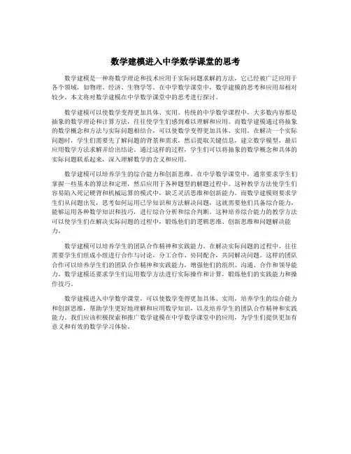 数学建模进入中学数学课堂的思考
