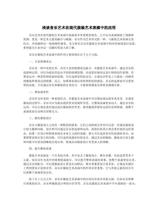 浅谈音乐艺术在现代服装艺术表演中的应用