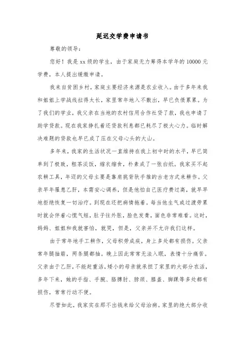 延迟交学费申请书（二篇）