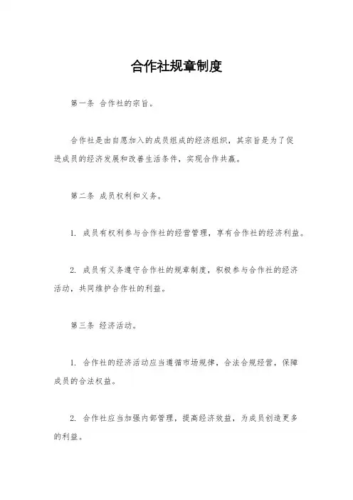 合作社规章制度
