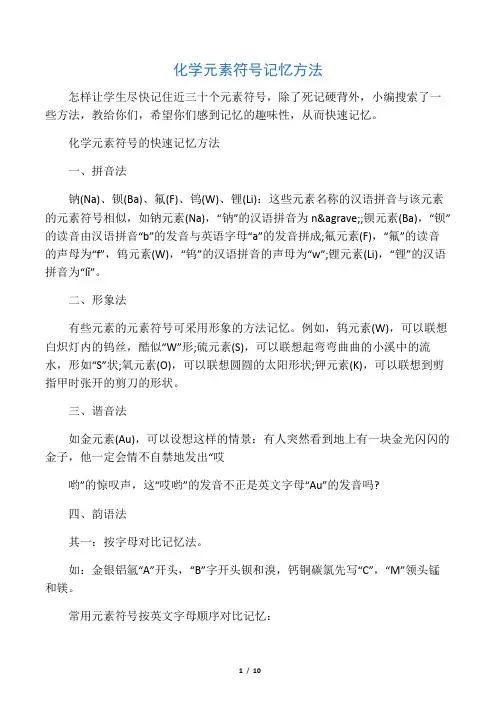 化学元素符号记忆方法