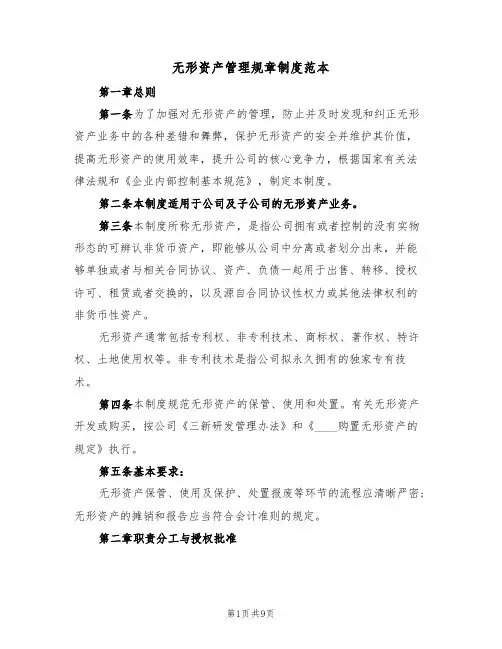 无形资产管理规章制度范本（4篇）