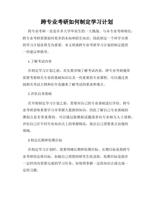 跨专业考研如何制定学习计划