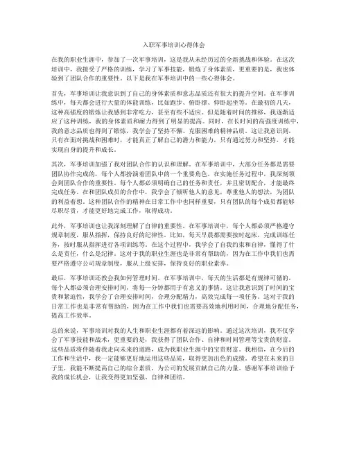 入职军事培训心得体会