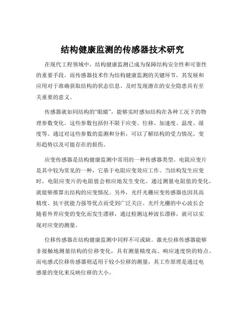 结构健康监测的传感器技术研究