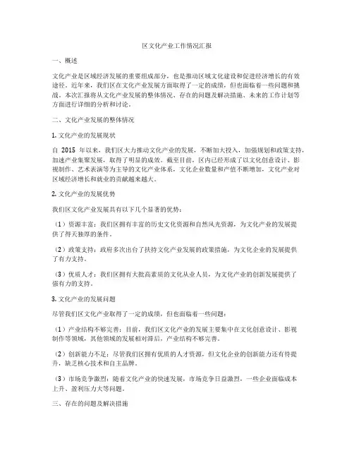 区文化产业工作情况汇报