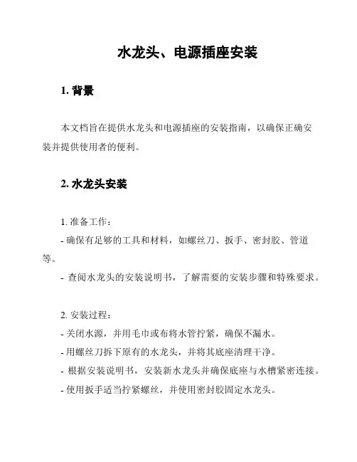 水龙头、电源插座安装