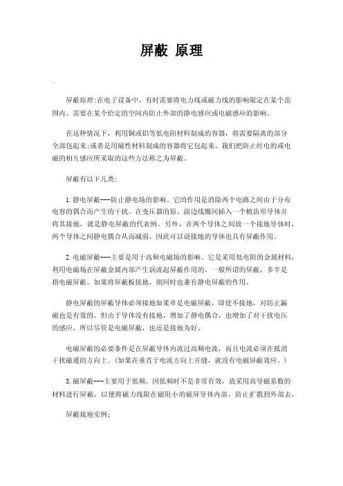 屏蔽原理——精选推荐