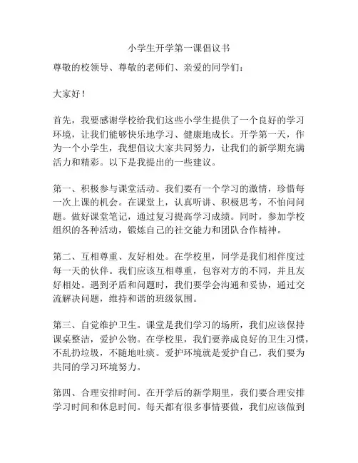 小学生开学第一课倡议书
