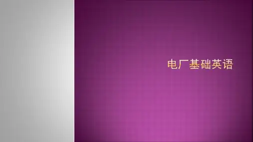 电厂基础英语