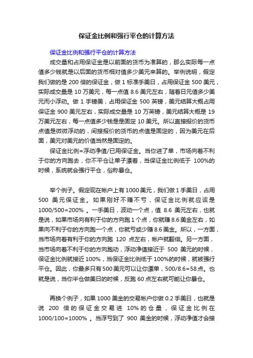 保证金比例和强行平仓的计算方法