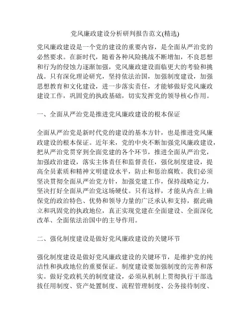 党风廉政建设分析研判报告范文(精选)