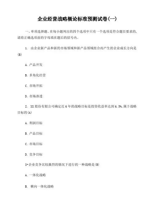 自考企业经营战略试题一