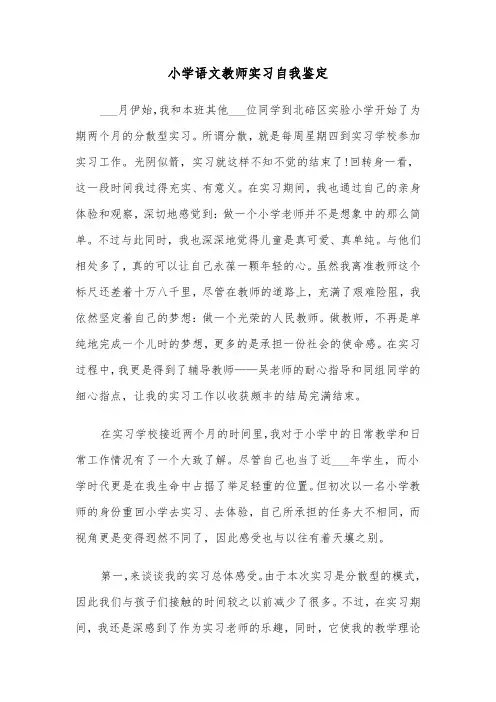 小学语文教师实习自我鉴定（5篇）