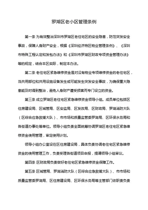 罗湖区老小区管理条例