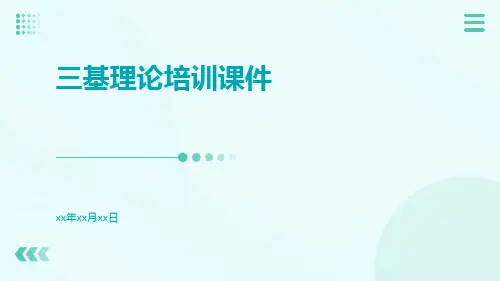 三基理论培训课件