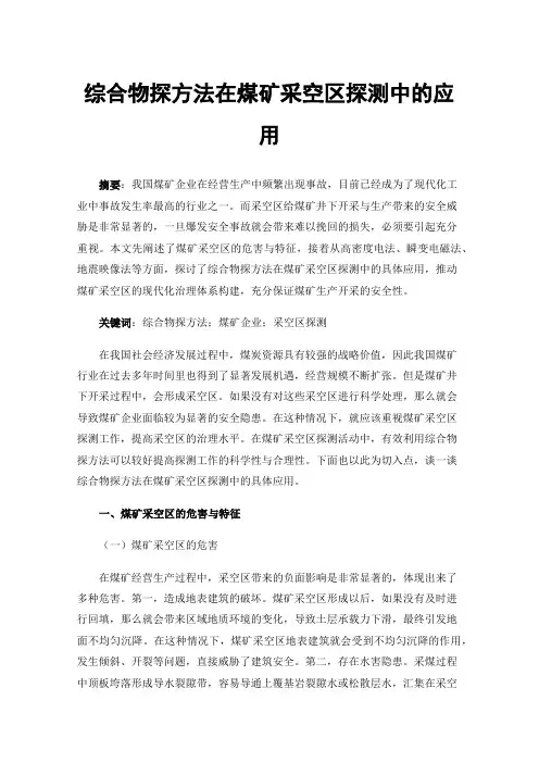 综合物探方法在煤矿采空区探测中的应用