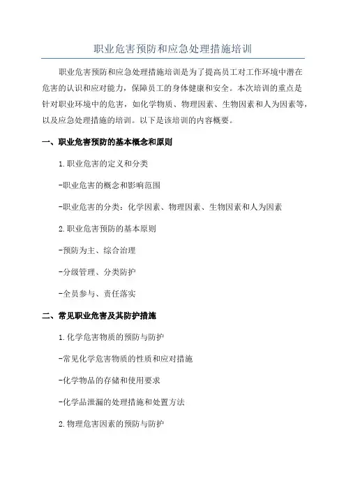 职业危害预防和应急处理措施培训