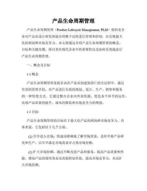 产品生命周期管理