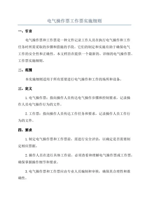 电气操作票工作票实施细则