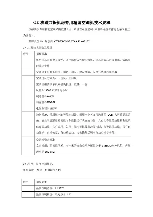 ge核磁共振机房专用精密空调机技术要求