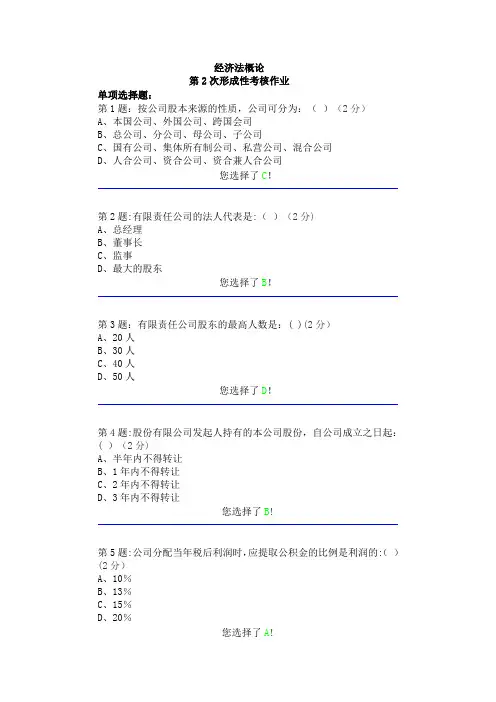 经济法概论-形2作业答案
