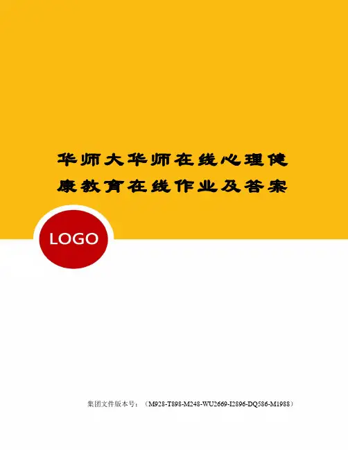 华师大华师在线心理健康教育在线作业及答案