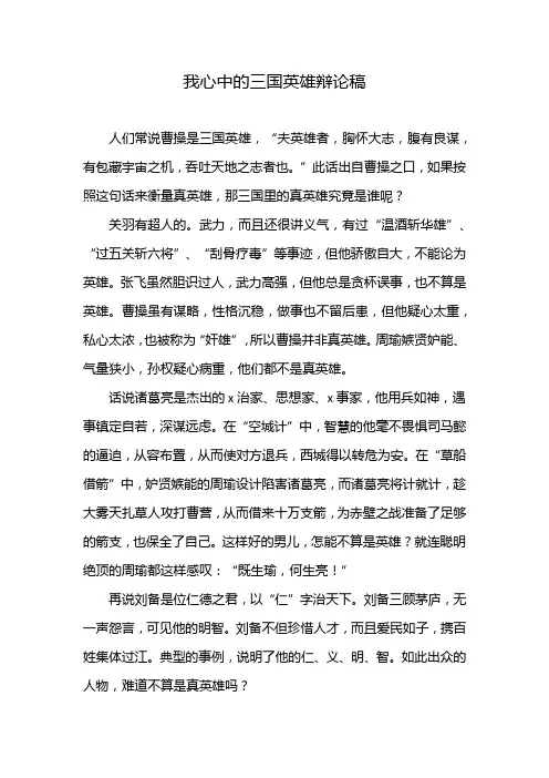 我心中的三国英雄辩论稿
