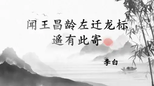 七年级语文上册第四课《古代诗歌四首》课件闻王昌龄左迁龙标遥有此寄