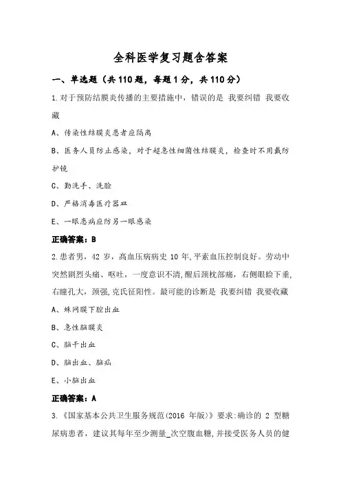 全科医学复习题含答案