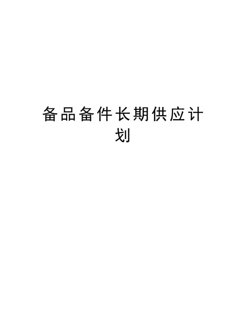 备品备件长期供应计划doc资料