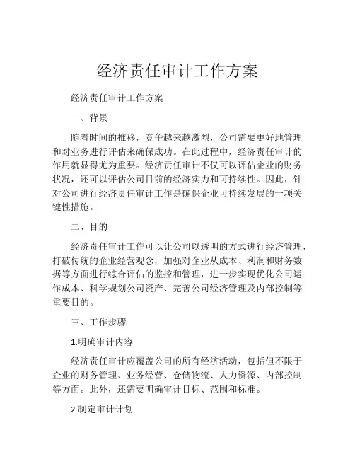 经济责任审计工作方案