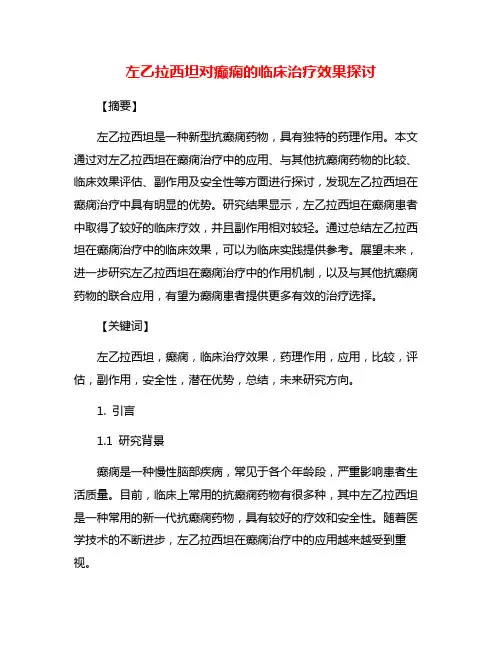 左乙拉西坦对癫痫的临床治疗效果探讨