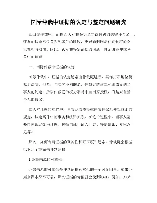 国际仲裁中证据的认定与鉴定问题研究