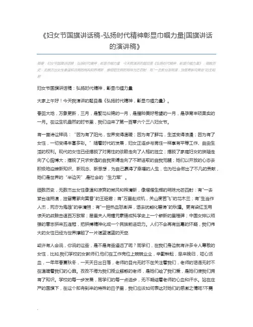 妇女节国旗讲话稿-弘扬时代精神彰显巾帼力量国旗讲话的演讲稿