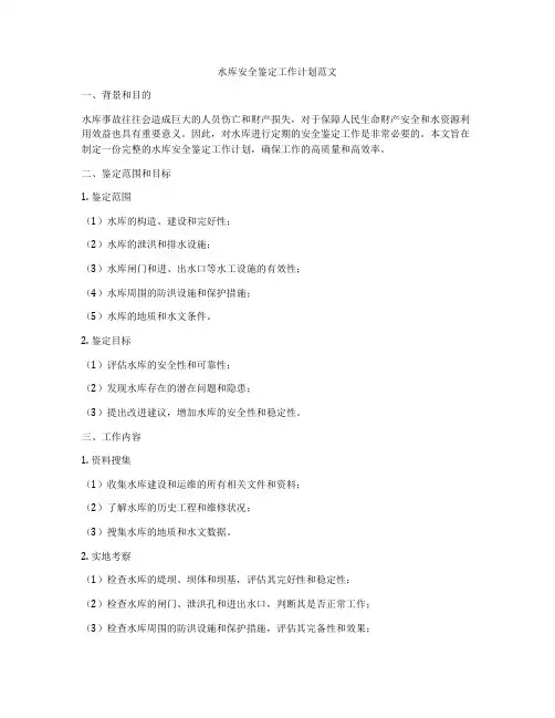水库安全鉴定工作计划范文