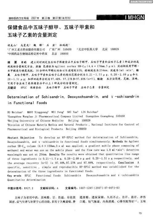 保健食品中五味子醇甲、五味子甲素和五味子乙素的含量测定