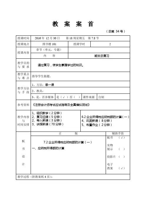 企业纳税会计教案(一) (34)[5页]